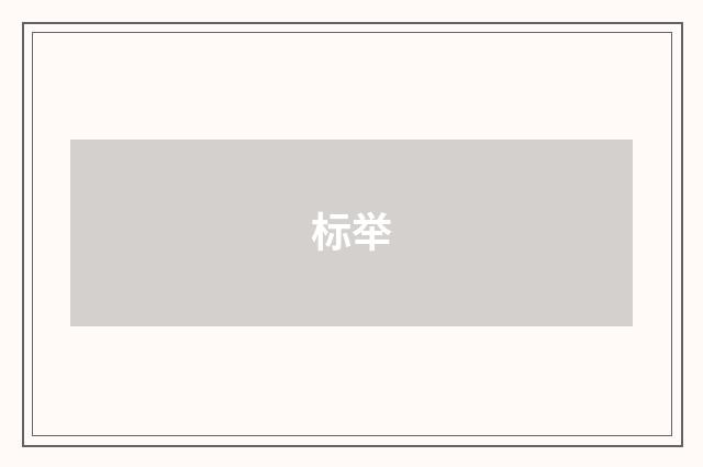 标举