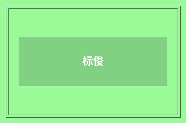 标俊