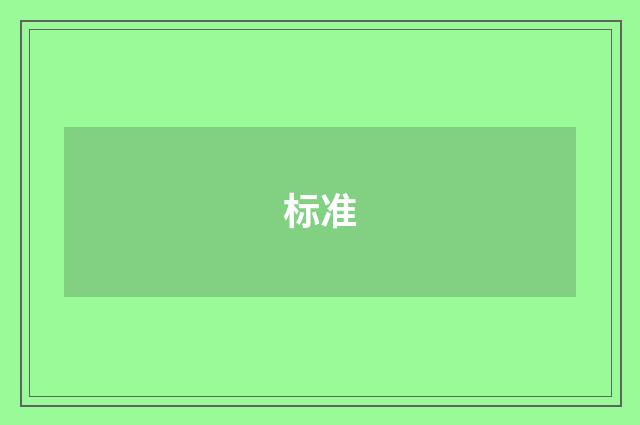 标准
