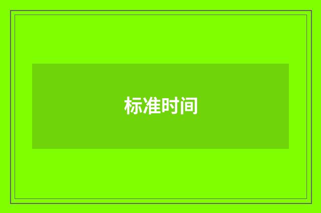 标准时间