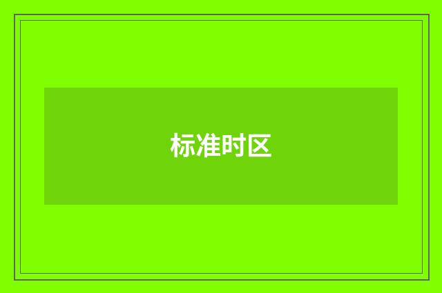 标准时区
