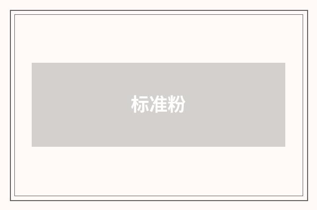 标准粉