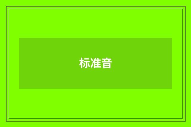标准音
