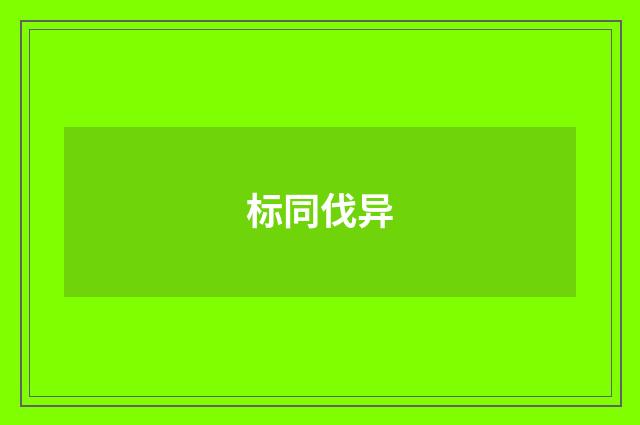 标同伐异