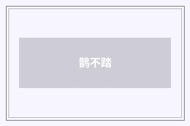 鹊不踏