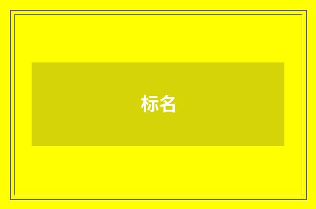 标名