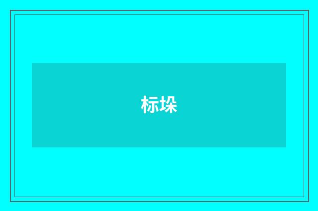 标垛