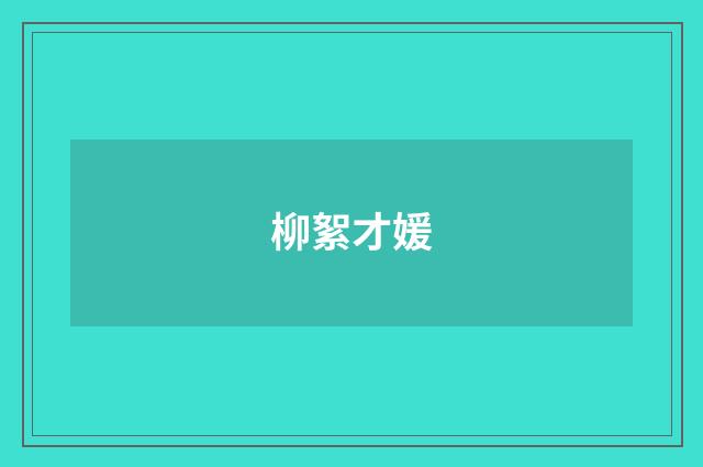 柳絮才媛