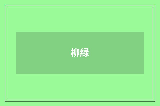柳緑