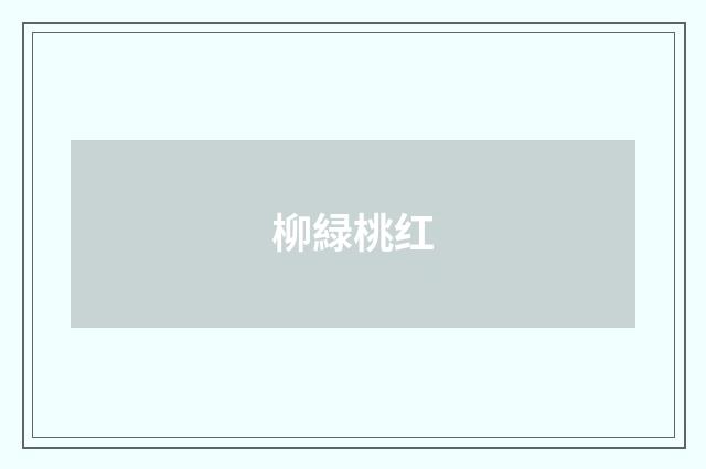 柳緑桃红