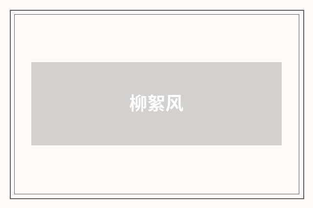 柳絮风
