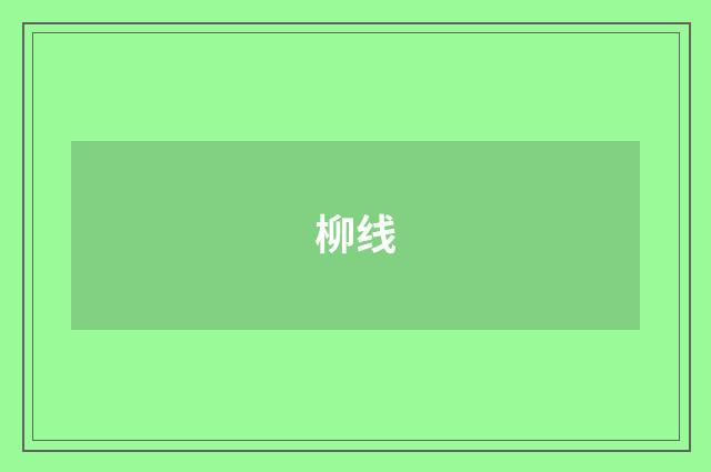 柳线