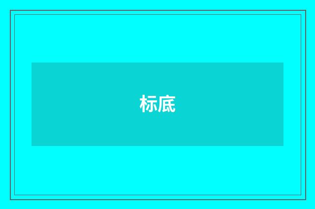 标底