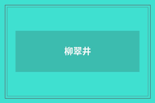 柳翠井