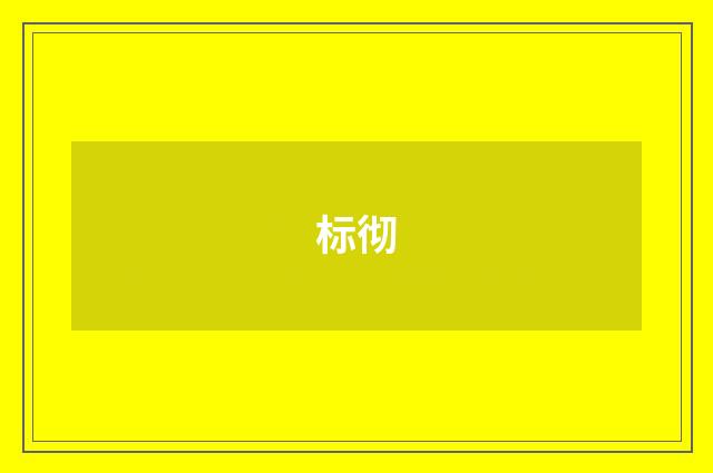 标彻