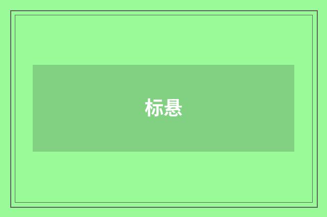 标悬