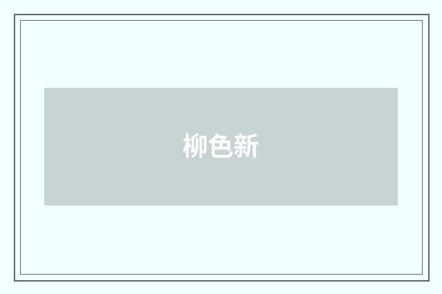 柳色新