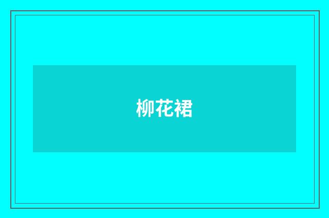 柳花裙