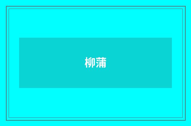 柳蒲