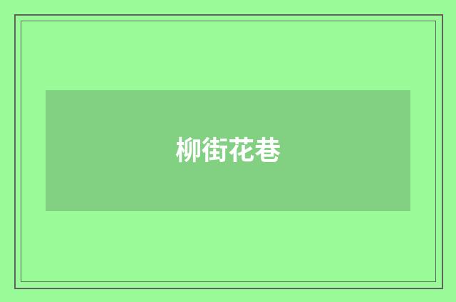 柳街花巷