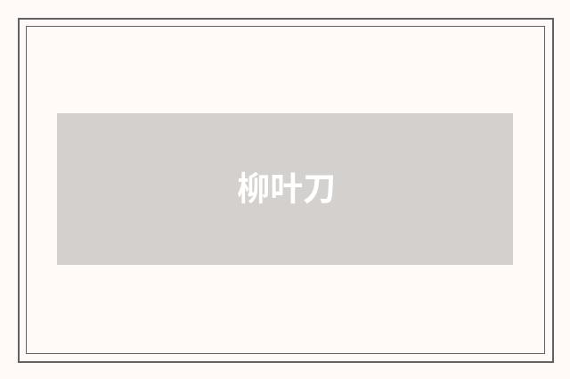 柳叶刀