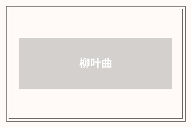 柳叶曲