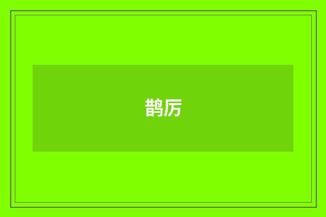 鹊厉