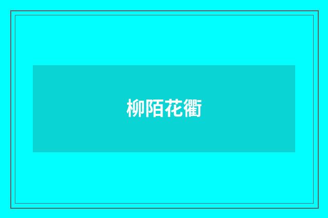 柳陌花衢