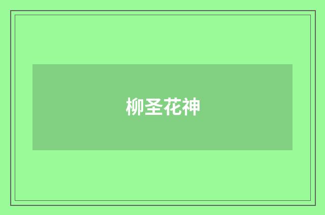 柳圣花神