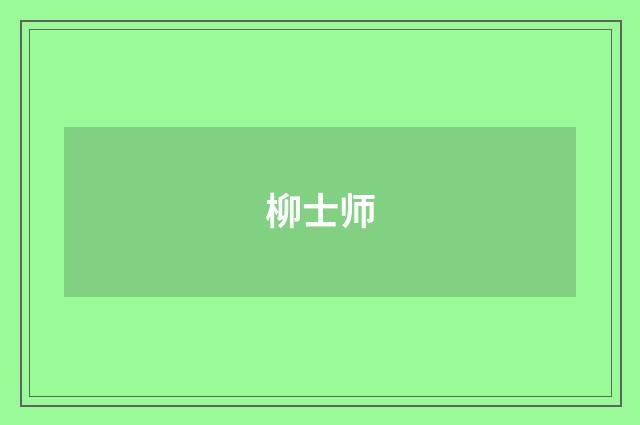 柳士师