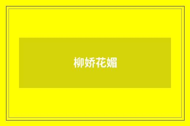 柳娇花媚