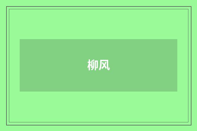 柳风