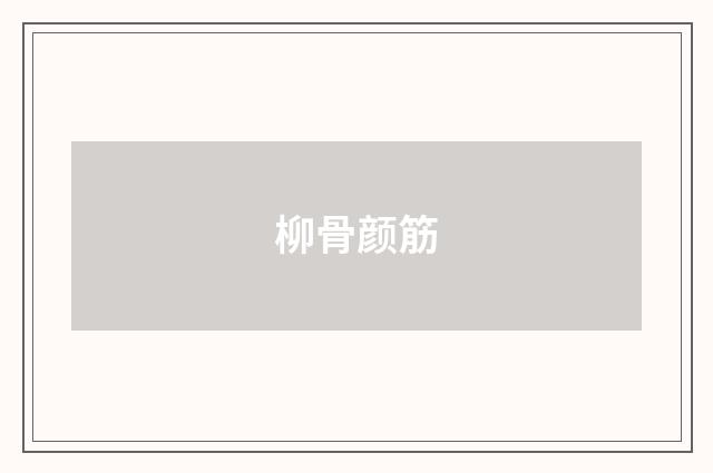 柳骨颜筋