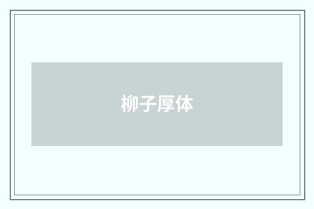 柳子厚体