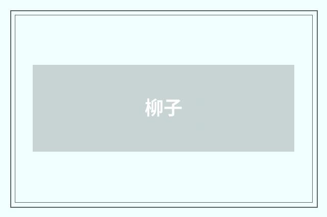 柳子