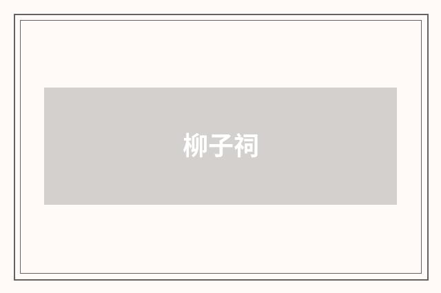 柳子祠