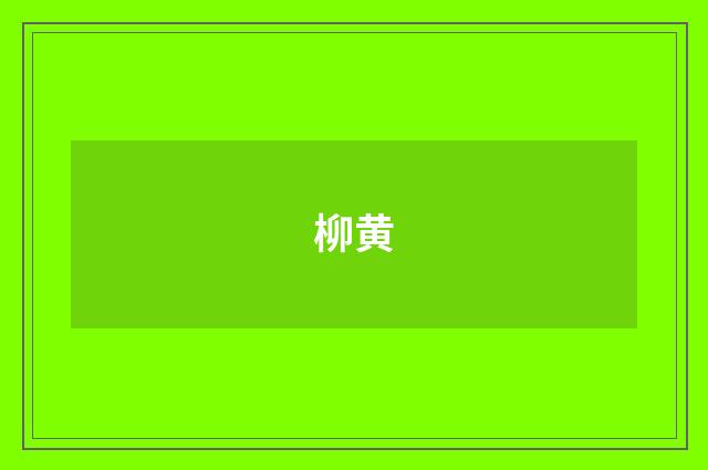 柳黄