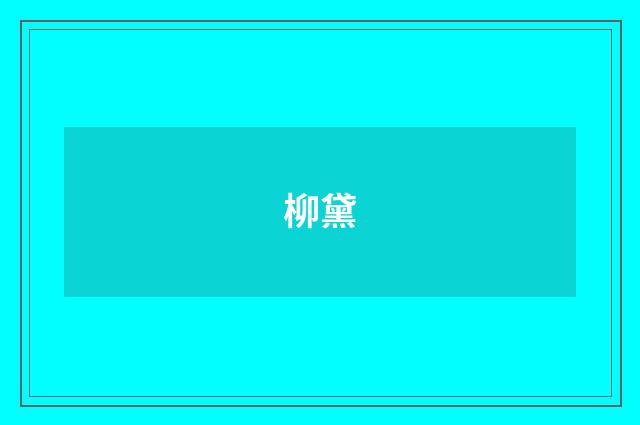 柳黛