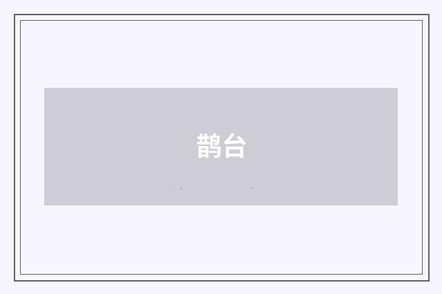 鹊台