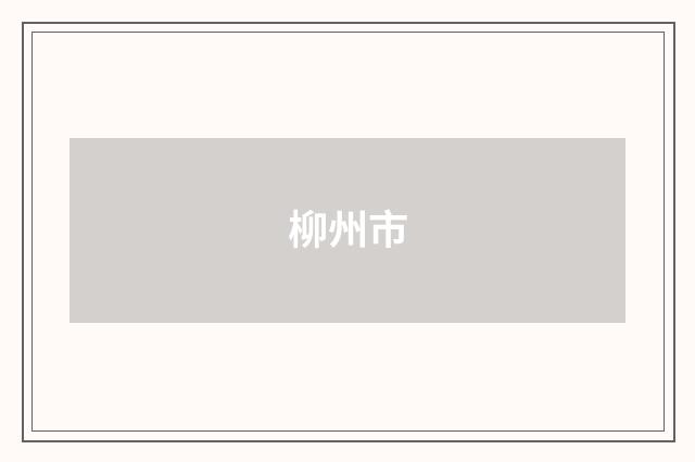 柳州市