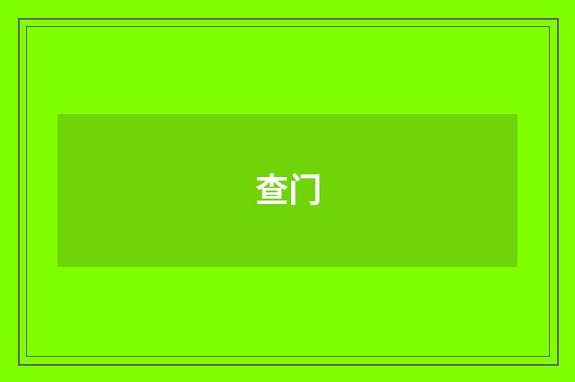 查门