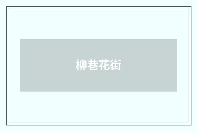 柳巷花街