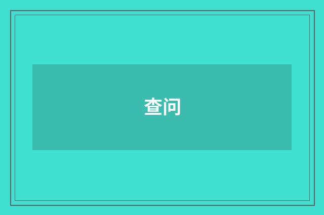 查问