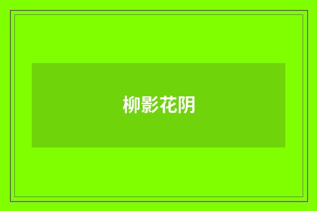 柳影花阴