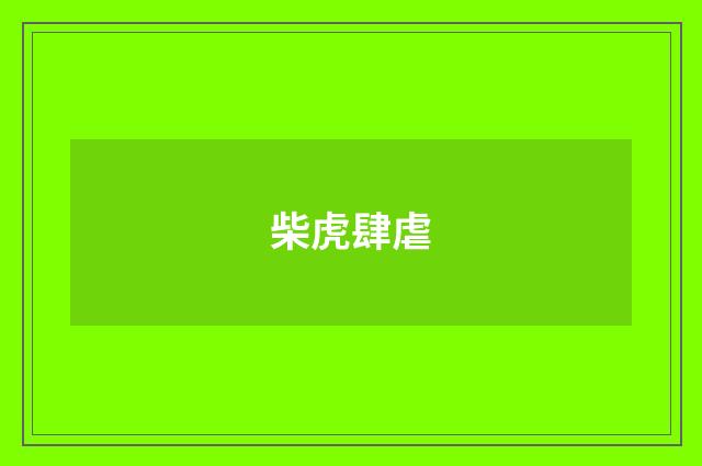 柴虎肆虐