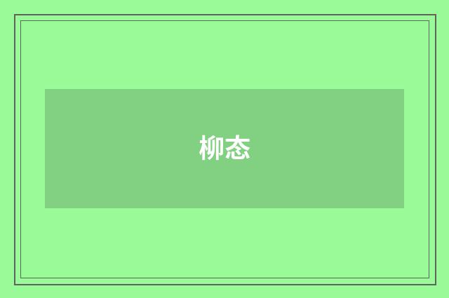 柳态