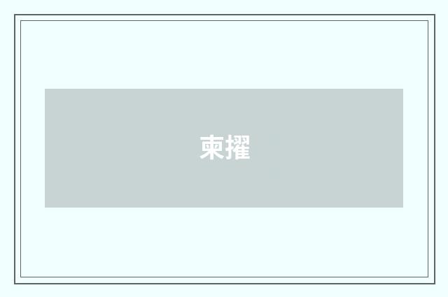 柬擢