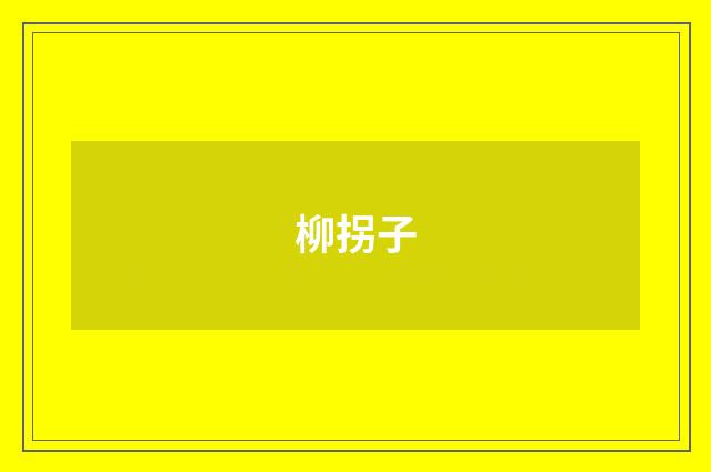柳拐子