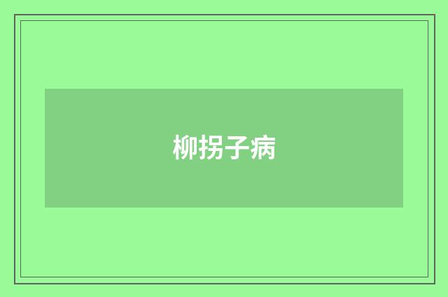 柳拐子病