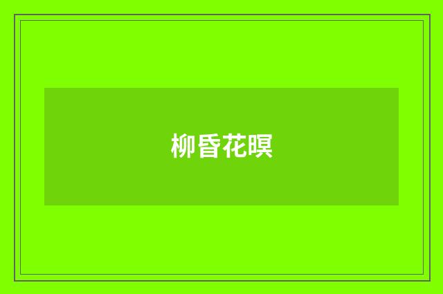 柳昏花暝